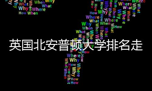 北安普顿排名大学走势英国与Q势分析S趋