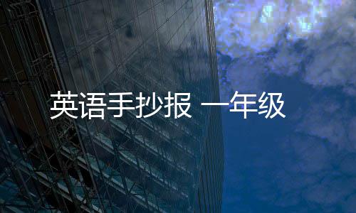 报 级英语一年手抄