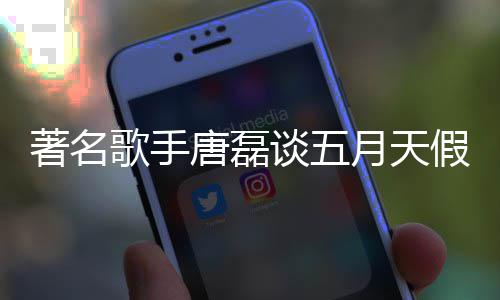 对口唐磊谈五著名假唱歌手月天实有风波型确