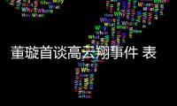 董璇首谈高云翔事件 表示会为女儿维护前夫形象