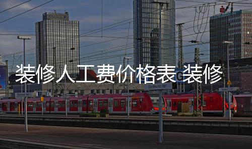 么省装修 装子怎人工格表费价修房钱