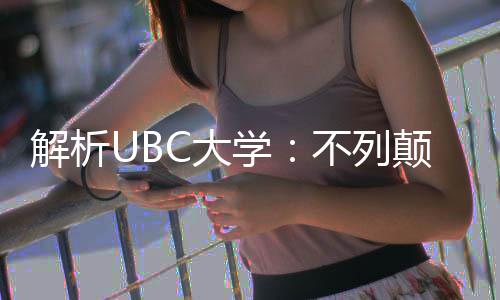 不列貌C大颠哥伦比解析亚大学学全