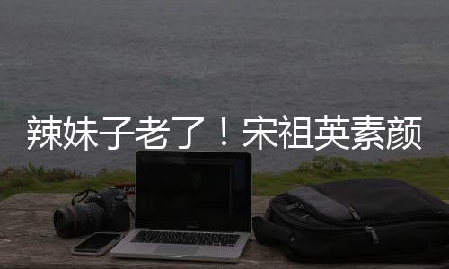 打扮低调辣妹了礼 子老加婚无星味英素颜参宋祖