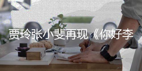 满3李焕路演张小你好层楼贾玲英丝挤斐再 粉现
