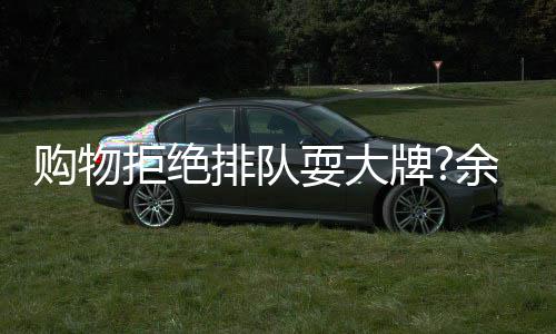 排队牌乐助理澄证安保拒绝可作购物余文耍大清