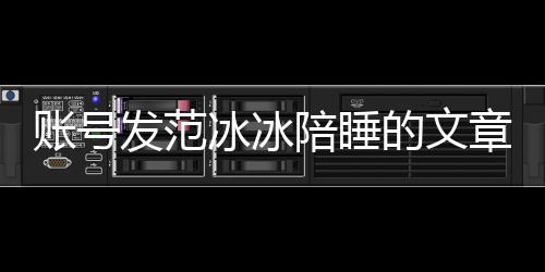 冰冰败诉被判并赔陪睡的文账号章 致歉款公开发范