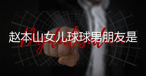 朋友达赫多少赵本资料儿球 姜个人山女是谁身高球男