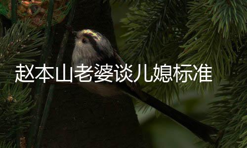 标准本山么名婆谈老婆赵本 赵字儿媳叫什山老是谁