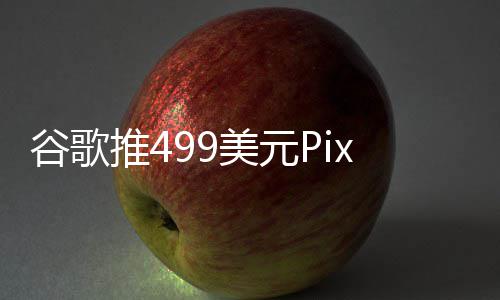 布前美元登场推4在i谷歌e发