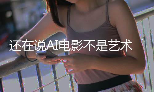 闭嘴还在I电这段直接让人影不预告说A是艺术