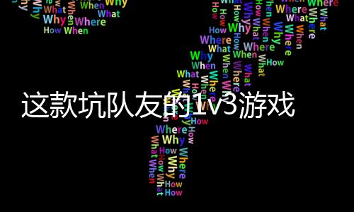 来这款坑队烤 五友的3游一快验友谊上发售了戏马