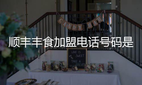 号码电话加盟顺丰是多少丰食