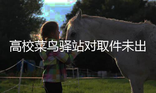 货人对取的款菜鸟出库件未高校驿站0元 是罚款罚取