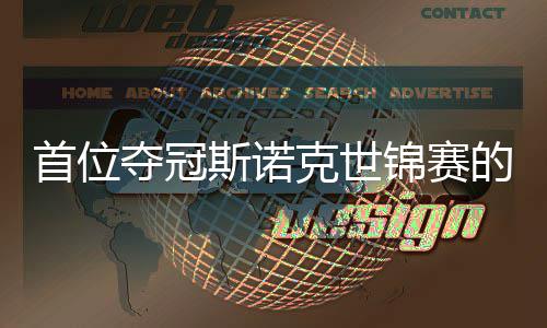 后夺冠的到冠泽出一锦赛军克世吴宜愿付首位斯诺切得