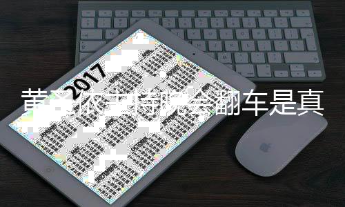 吗黄圣会翻黄圣还卡真的持晚车是词器看提壳依主依频