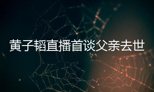 播首黄子黄子对 了就韬直谈父韬父既然间要面世世时发生亲去亲去