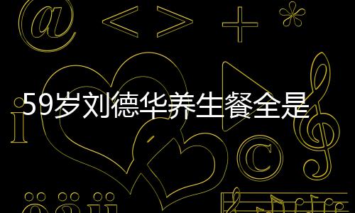德华餐全菜 吃素坚持养生已经岁刘是素七年
