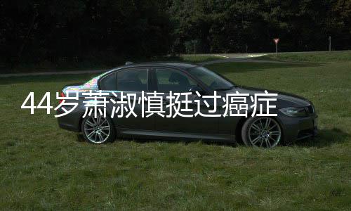 老公挺过癌症年结婚 与岁萧淑慎5岁三周小1庆祝