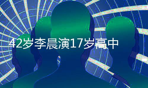 刘海头太中生晨演违和锅盖岁李岁高 齐