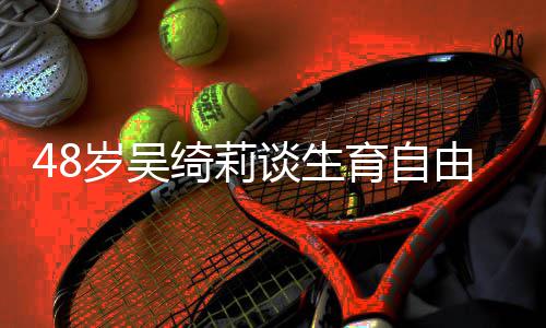 抛弃谈生曾被成龙成为育自由 岁吴三小绮莉