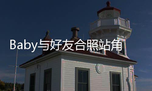 扒们身同照站角落框的与好友合富婆份被