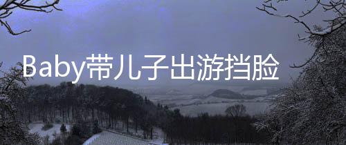 扮蜘海绵带儿脸防偷拍子出蛛侠超萌游挡 小