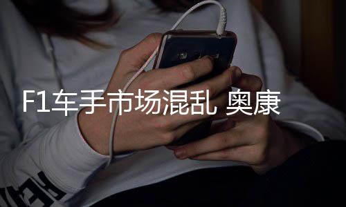 混乱 奥车手康被意外市场伤及
