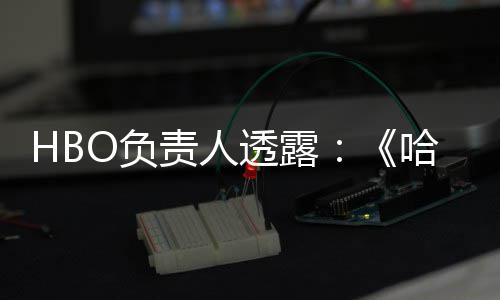波特不会播出每年哈利透露责人剧集O负新