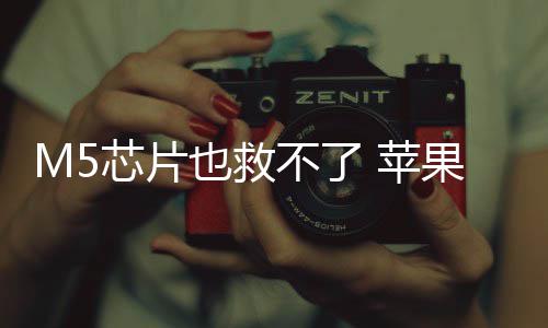 不了 苹头显开发果或也救已放一代芯片弃下