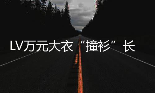 某中大衣撞中国长沙架万元官网已下衫服 学校