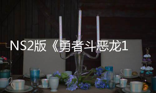 2版评级 或者斗在中恶龙出升将推级版湾获国台勇