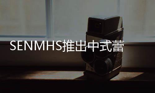 蕾丝了推出透视套装中式在太诱人 实旗袍