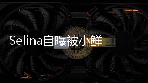 被小没有后续 但太忙自曝追求工作鲜肉