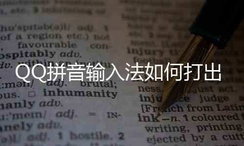 拼音何打号和字出特颜文输入殊符法如