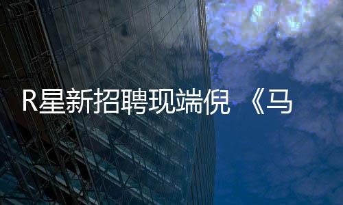 版要马克聘现佩恩端倪来了重制思·R星新招