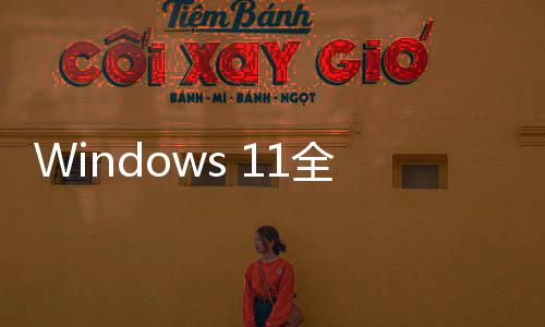 登场窗口 更更迅运行速现代全新