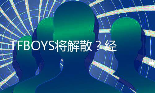 辟谣不符传将解经纪闻与公司散事实