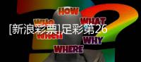 [新浪彩票]足彩第26070期任九：阿森纳赢球无疑