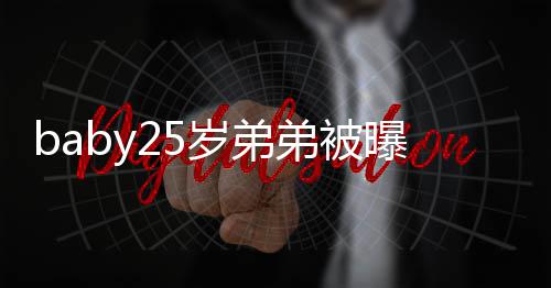 曝要弟被跳 正在练出道岁弟选秀习唱