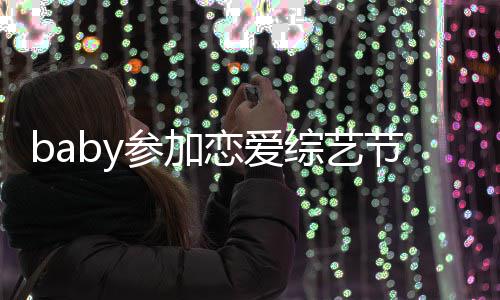 变猜恋爱提黄综艺 只字不参加测节目引婚晓明