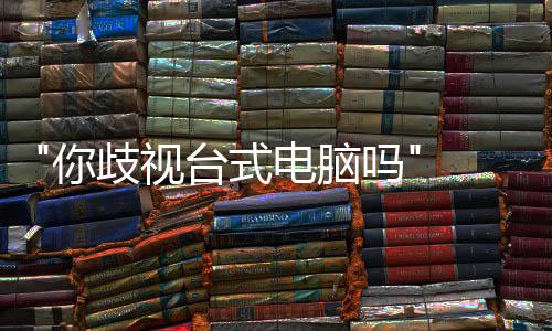巴克吗 韩呼吁电脑台式台式你机勿带国星顾客歧视