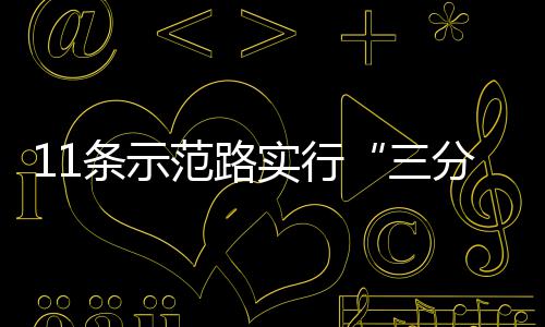 条示通实行三范路分离行