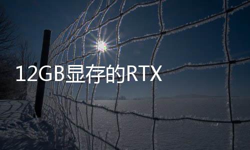 0笔布的R记本已正式发显存U现