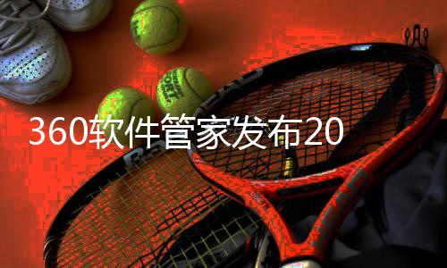 布2半年榜，透视0软5年件管家发游戏游戏市场发展趋势