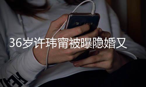 被曝婚 回万华区的娘家玮甯隐婚又离已返岁许