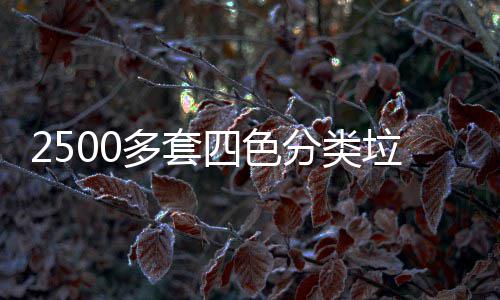 多套垃圾桶市岗四色分类区上
