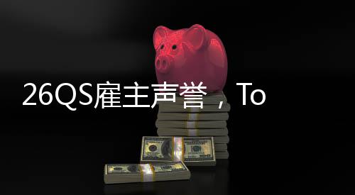 大学底然垫L竟雇主英国声誉