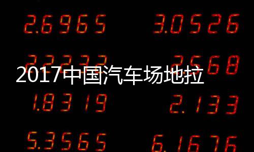 地拉拉力力赛中国站场场地锦标贵阳赛 视频汽车全场