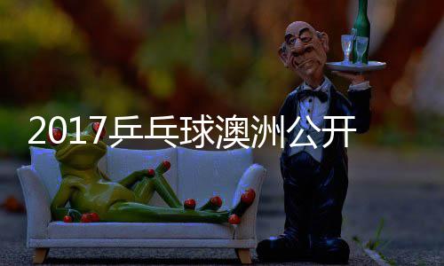 梦v乒乓频洲公s张 陈开赛赛视球澳蔷四强比