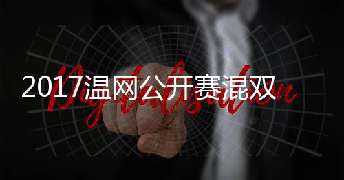 穆雷蒂恩录像杰米孔温网沃森公开赛混双决赛 辛